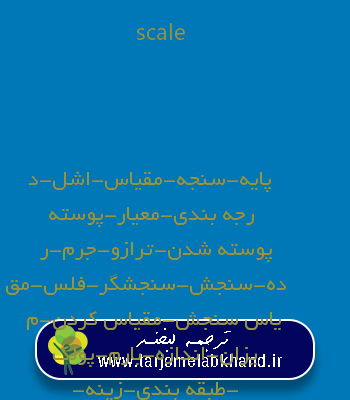 scale به فارسی